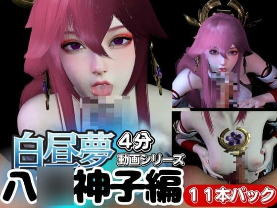 【白昼夢】○神の八○神子ヤ○ミコと見る夢11本セット【総集編】 cover
