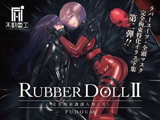 RUBBER DOLL II 〜完全拘束護謨人形〈弍〉〜 cover
