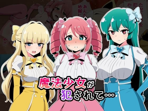 魔法少女が犯されて cover