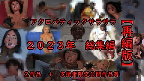 アクロバティックサラサラ 2023年総集編 2作品+支援者限定公開作品等 【再編版】 cover