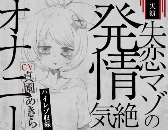 【実演収録】失恋マゾの発情気絶オナニー【ハイレゾ音声】 cover