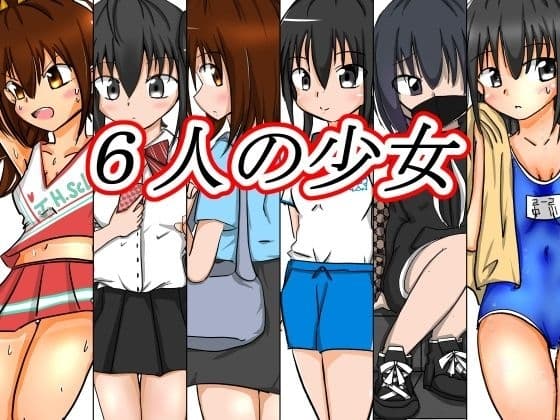 六人の少女 cover
