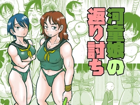 河童娘の返り討ち cover
