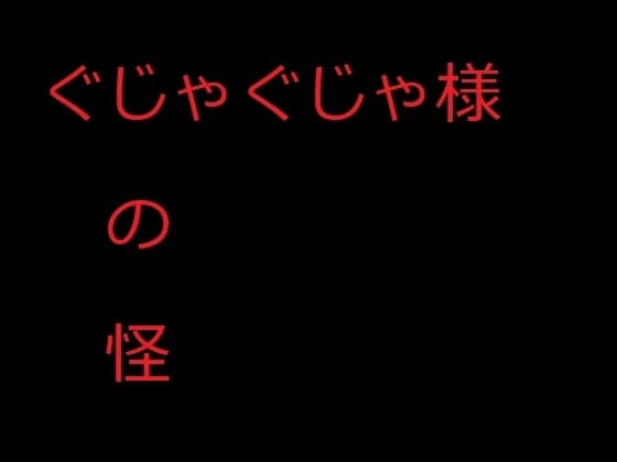 ぐじゃぐじゃ様の怪 cover