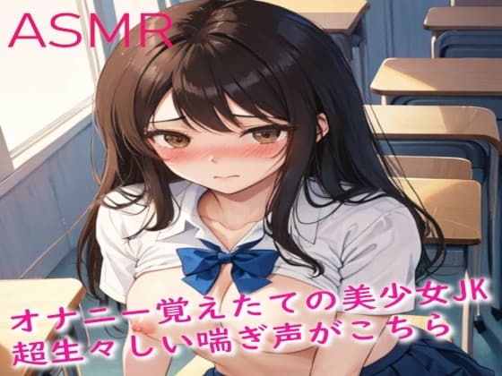 オナニー覚えたての美少女JK 超生々しい喘ぎ声がこちら cover