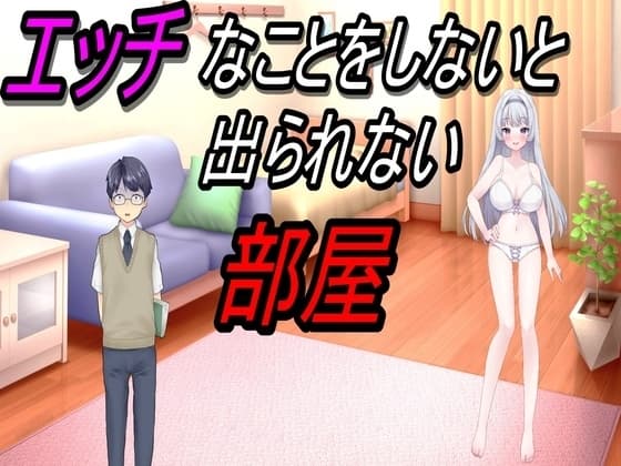 エッチなことをしないと出られない部屋 cover