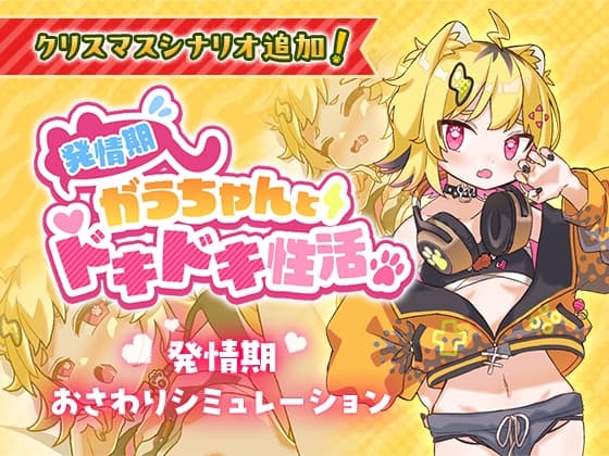 発情期がうちゃんとドキドキ性活【無料】 cover