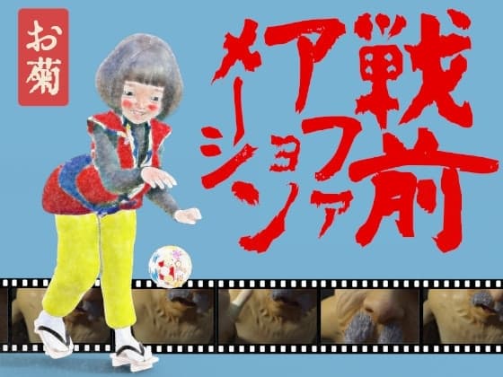 戦前アファメーションお菊 cover