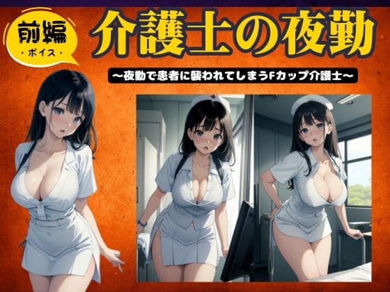 【前編】介護士の夜勤〜夜勤で患者に襲われてしまうFカップ介護士特集〜 cover