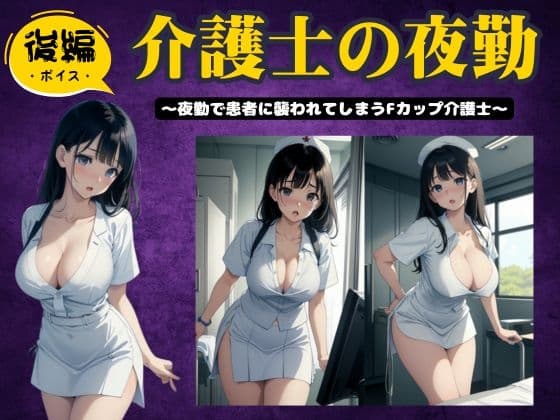 【後編】介護士の夜勤〜夜勤で患者に襲われてしまうFカップ介護士特集〜 cover