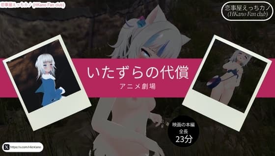 恋事屋アニメーション いたずらの代償 cover