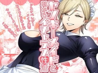 ヤンキーメイドと朝からイチャラブ性活 cover
