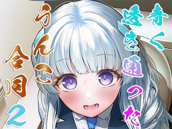 先生、私のうんこも愛してくれますか? 青く透き通ったうんこ合同2 cover