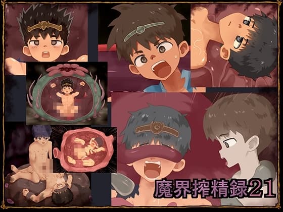 魔界搾精録21 cover