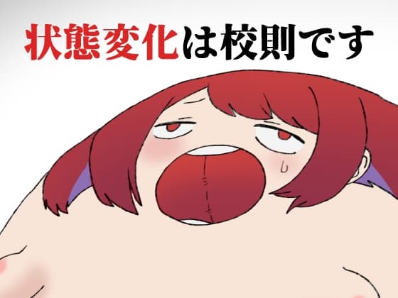 状態変化は校則です cover