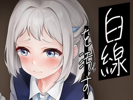 白線を汚す cover
