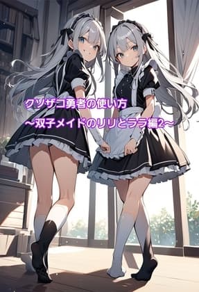 クソザコ勇者の使い方～双子メイドのリリとララ編2～ cover