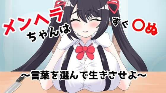 メンヘラちゃんはすぐ〇ぬ～言葉を選んで生きさせよ～ cover