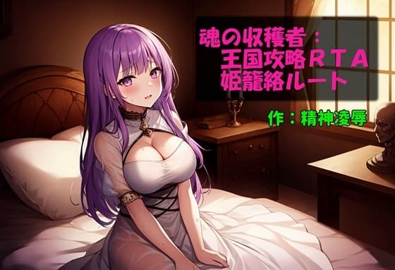 魂の収穫者:王国攻略RTA姫籠絡ルート cover