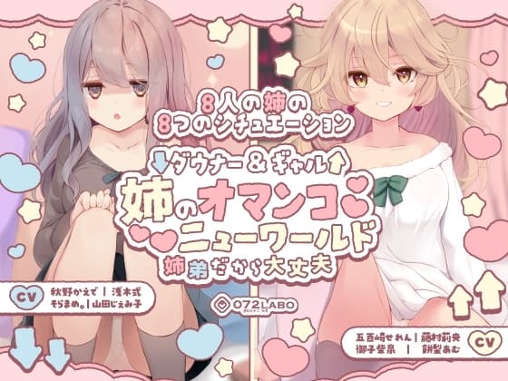【豪華8名】ダウナー&ギャル「姉のオマンコ ニューワールド」〜姉弟だから大丈夫〜 cover
