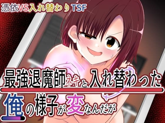 最強退魔師ネキと入れ替わった俺の様子が変なんだが cover