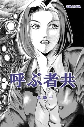 呼ぶ者共 cover