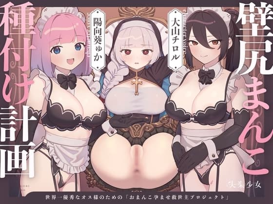 【密着淫語囁き】壁尻まんこ種付け計画 ～世界一優秀なオス様のための「おまんこ孕ませ救世主プロジェクト」～【KU100】 cover