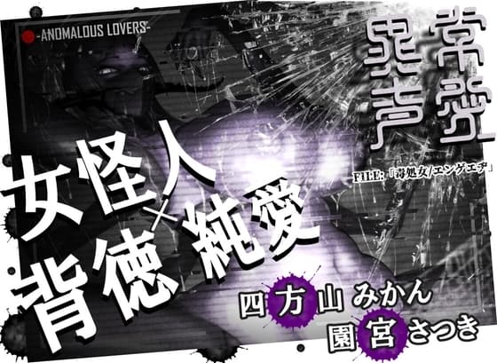 異常声愛 - アノマラスラバーズ -FILE :「毒処女/エンゲエヂ」 cover
