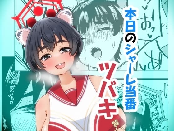 本日のシャーレ当番 ツバキ cover