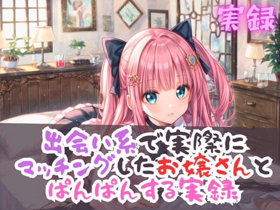実録 出会い系のお嬢さんとぱんぱん実録 cover