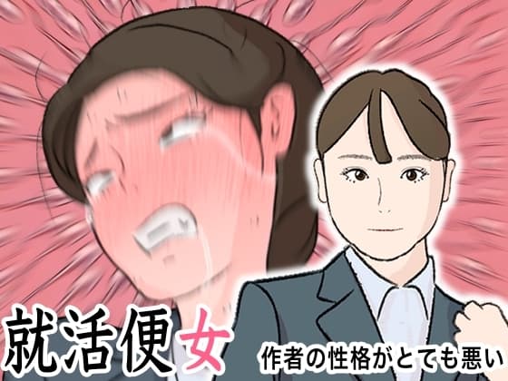 リクルートスーツで就職面接に来た就活女子に性欲ぶちまけて社会の現実を教え込む 就活便女 副島夏美 cover