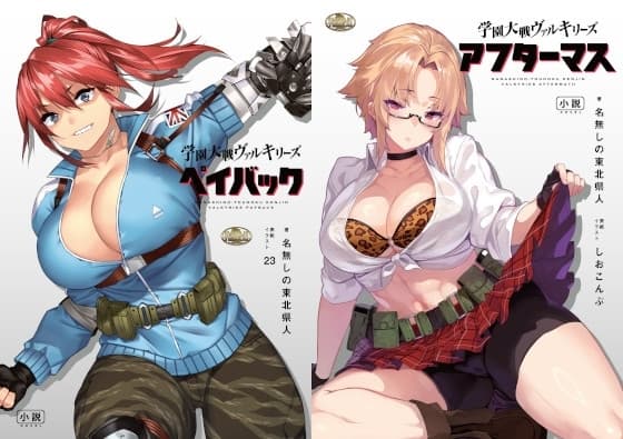 学園大戦ヴァルキリーズ ペイバック&アフターマス ダブルパック cover