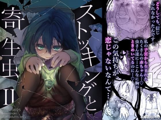 ストッキングと寄生虫II cover