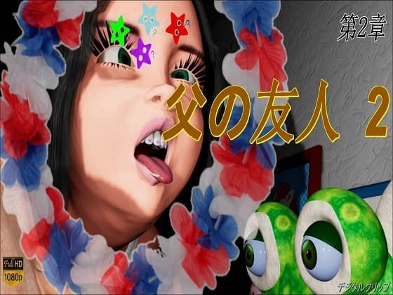 父の友人 第2章 cover