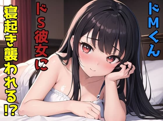 ドMくんドS彼女に寝起き襲われる cover