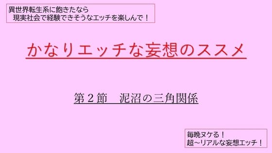 かなりエッチな妄想のススメ 第2節 泥沼の三角関係 cover