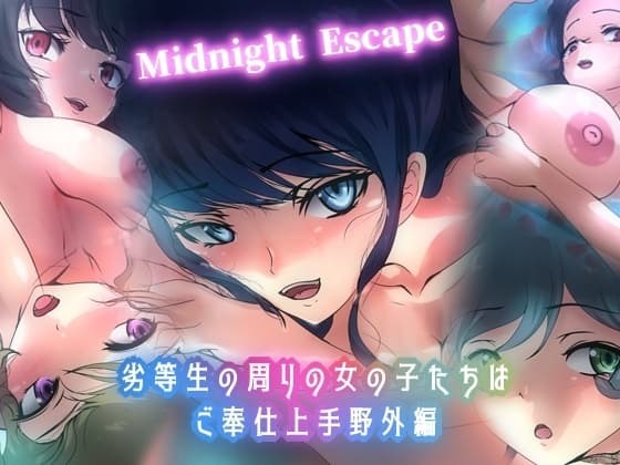 劣等生の周りの女の子たちはご奉仕上手・野外編 Midnight Escape cover