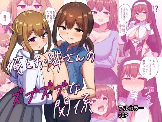 俺とお隣さんのズブズブな関係 cover