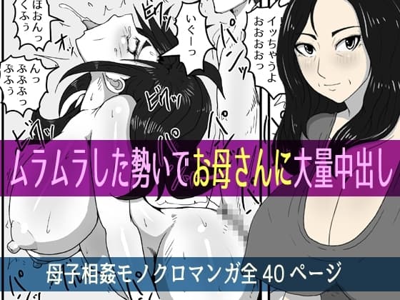 ムラムラした勢いでお母さんに大量中出し cover