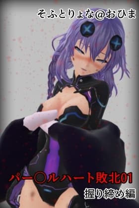 そふとりょな パー〇ルハート敗北01 握り締め編 cover