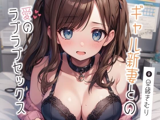 ギャル新妻との愛のラブラブセックス【KU100】 cover