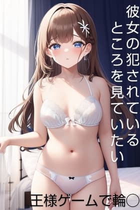 彼女の犯されているところを見ていたい 女子大生編 王様ゲームで犯されて cover