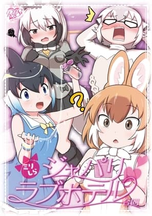 ミリしらジャパリラブホテル合同 cover