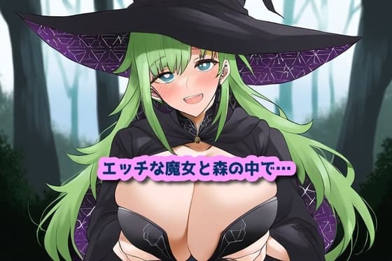 エッチな魔女と森の中で… cover