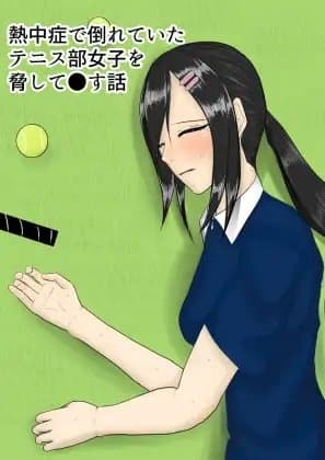 熱中症で倒れていたテニス部女子を脅して○す話 cover