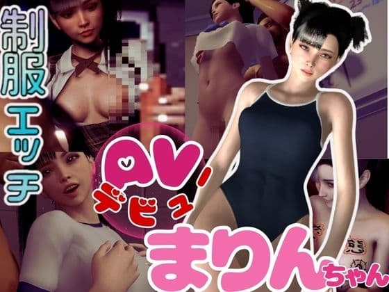 【総集編】AV女優マリンのデビュー3本作スク水制服ブルマに体操服と学園生活盛りだくさん【3D動画】 cover