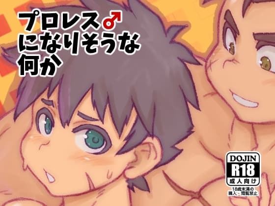 プロレス♂になりそうな何か cover