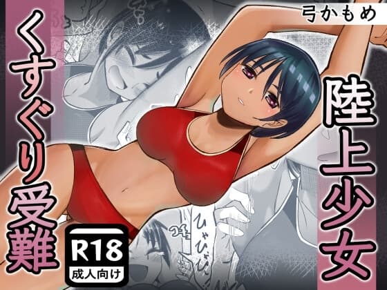 陸上少女くすぐり受難 cover