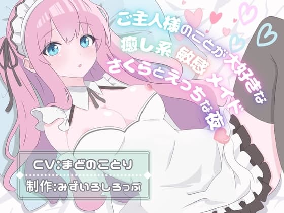 ご主人様のことが大好きな癒し系敏感メイド〜さくらとえっちな夜〜 cover