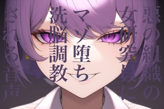 悪の組織の女研究員にマゾ堕ち洗脳調教される音声 cover